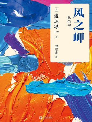 cover image of 风之岬